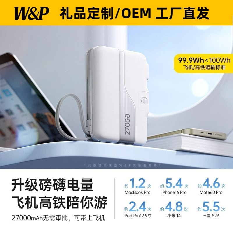 W&P 新款充电宝大容量27000毫安自带线AC插头35W快充可上飞机WP