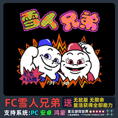 雪人兄弟 安卓鸿蒙手机电脑双版本 FC怀旧游戏模拟器 送修改版