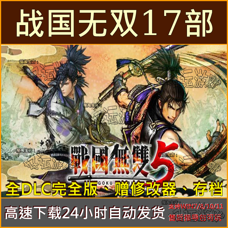 战国无双1+2+3+4+5+真田丸全DLC中文版PC电脑单机游戏下载免steam