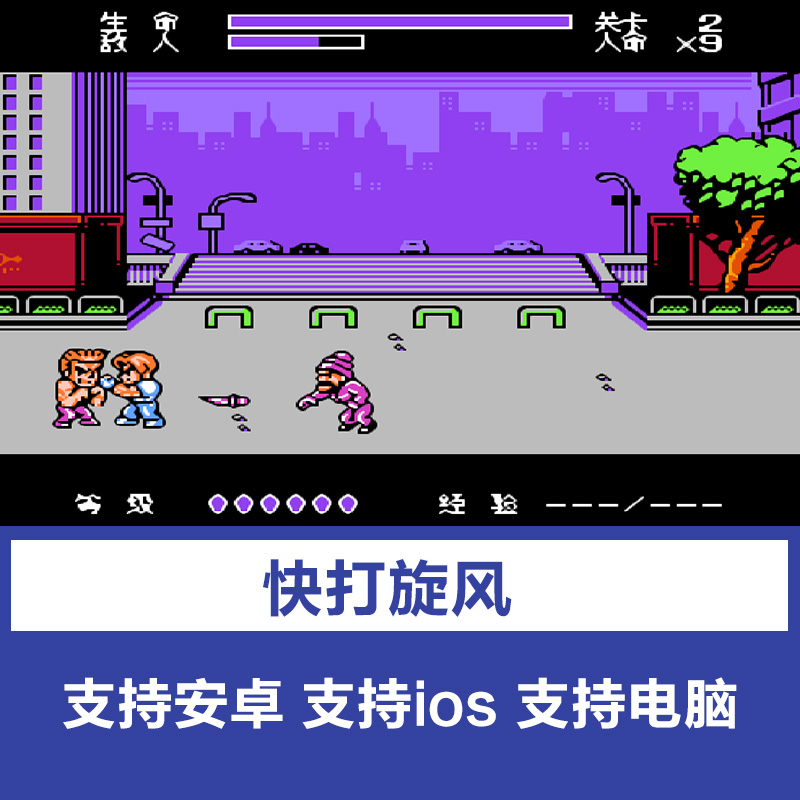 fc快打旋风中文pc电脑安卓手机苹果ios经典怀旧小霸王单机游戏nes