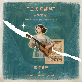 三天古典吉他高效破冰直播训练营2月7.8.9