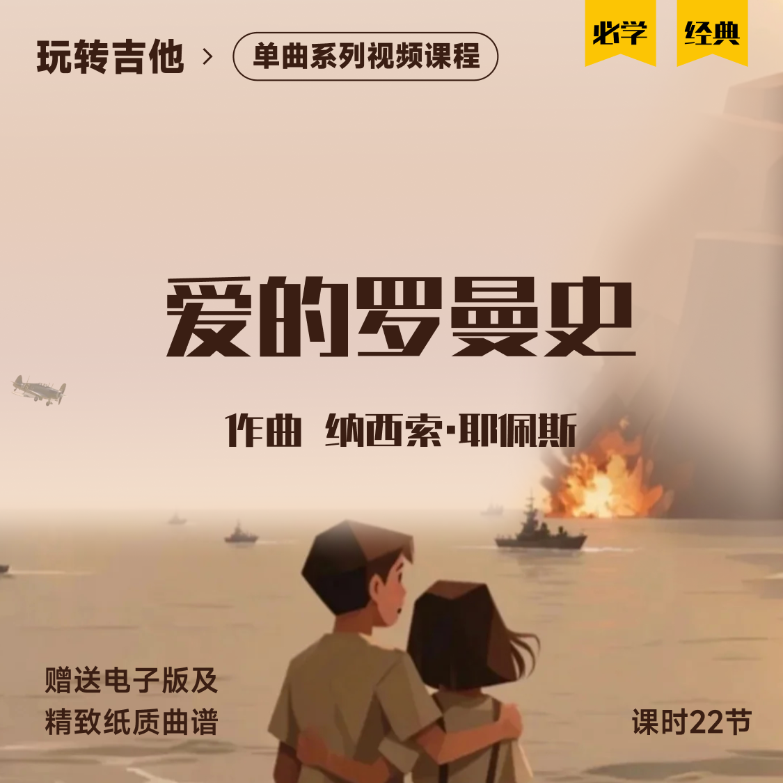 《爱的罗曼史》古典吉他视频单曲教学五六线谱,乐器/吉他/钢琴/配件,音乐/乐器陪练,淘宝优惠券,粉丝福利购,淘宝优惠卷