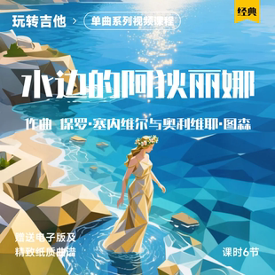 《水边的阿狄丽娜》古典吉他视频单曲教学五六线谱