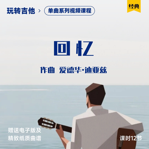 《回忆》古典吉他视频单曲教学迪亚兹五六线谱