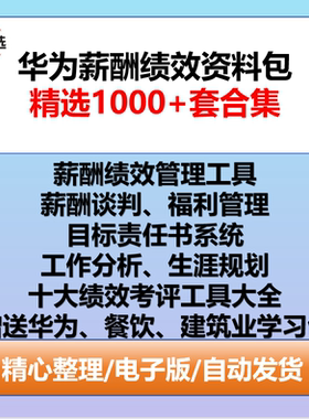 华为薪酬绩效学习资料工具包建筑餐饮业薪资谈判绩效工具体系制度