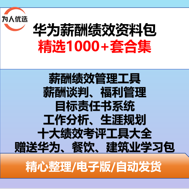 华为薪酬绩效学习资料工具包建筑餐饮业薪资谈判绩效工具体系制度