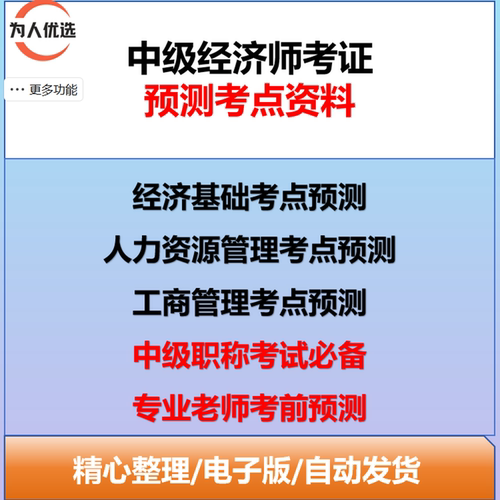 中级经济师通关必备2026最新考试考点预测电子资料 浓缩必考内容