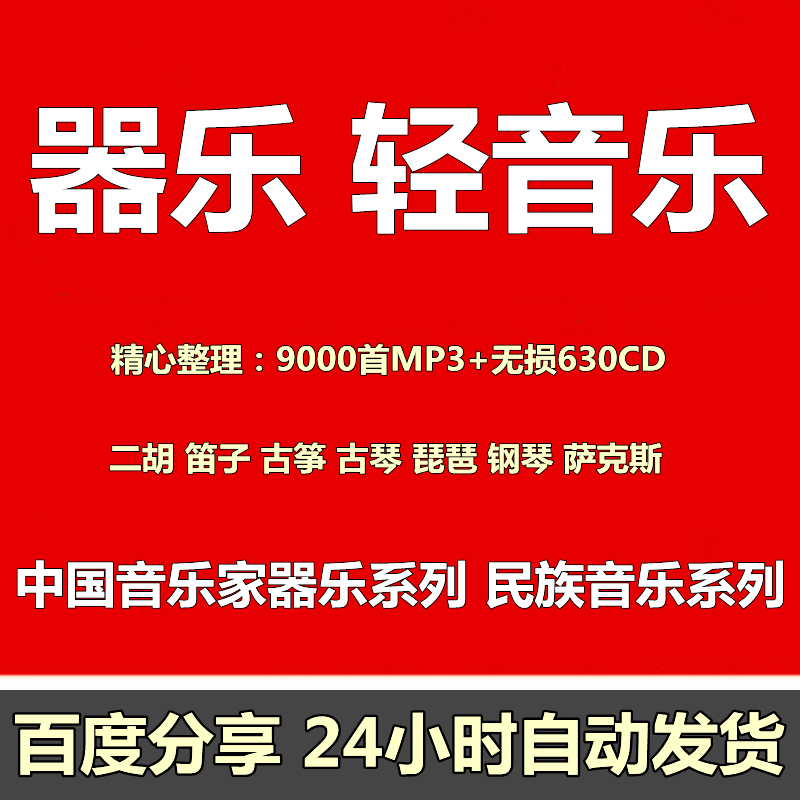 笛子二胡古筝古典乐器轻音乐世界经典钢琴名曲无损纯音乐mp3网盘