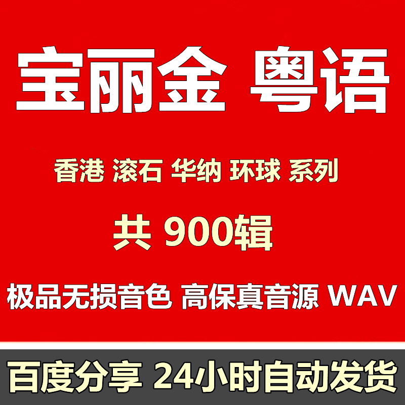 宝丽金经典粤语老歌汽车载黑胶无损WAV高音质车用歌曲网盘合集