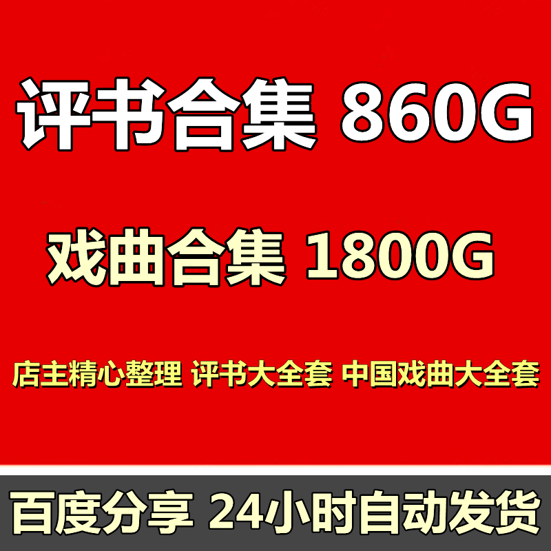 评书合集MP3音频 资源素材打包下载 经典戏曲 豫剧越剧粤剧黄梅戏