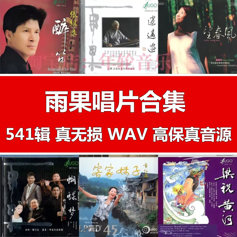 雨果唱片系列 国乐民乐无损WAV分轨发烧HIFI精校版数字音源合集