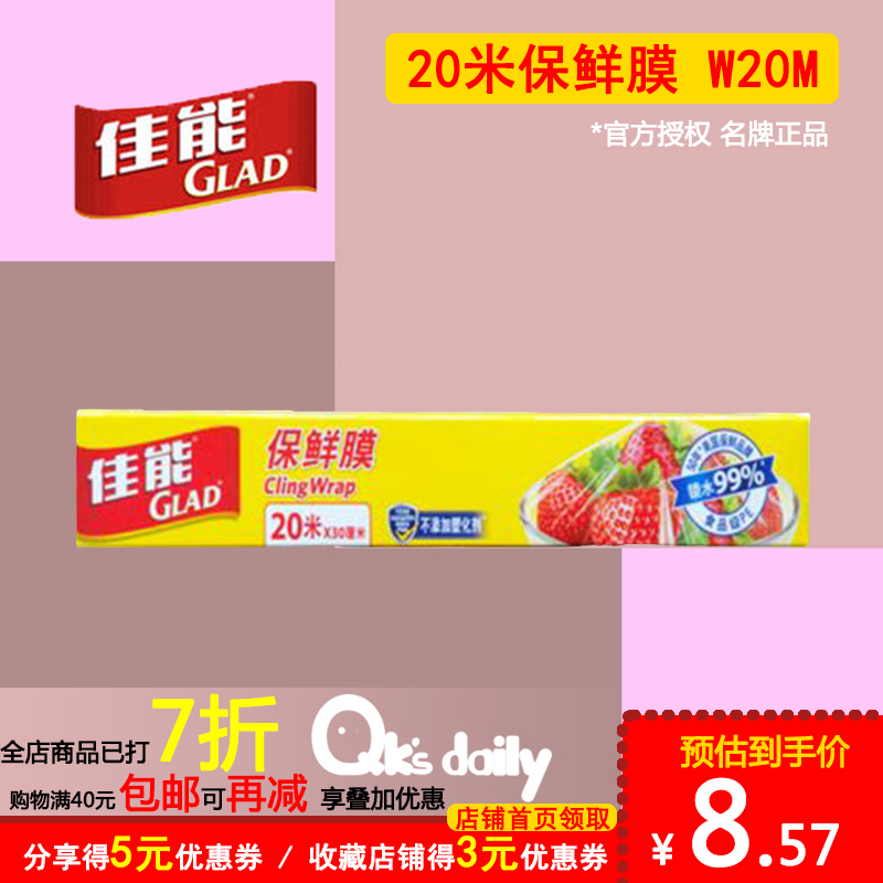 Glad佳能保鲜膜通用型20米 W20M