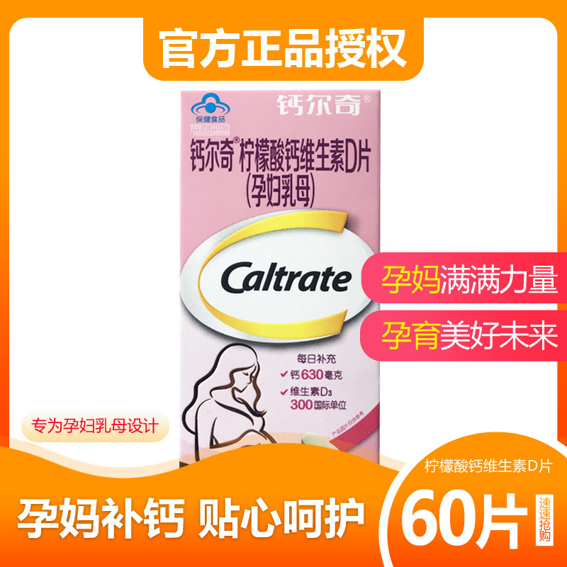 钙尔奇柠檬酸钙片孕妇哺乳期补钙