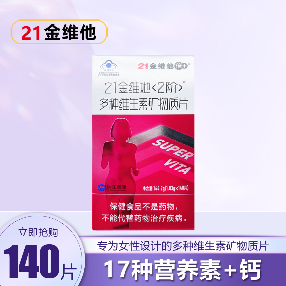 21金维他2价多种维生素矿物质片140片
