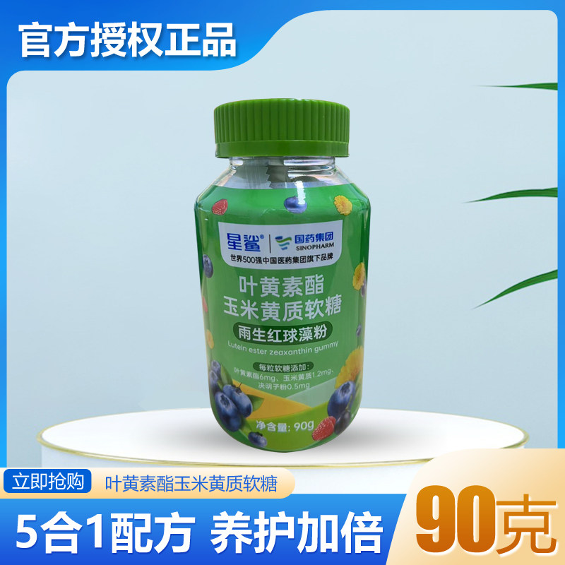 国药集团 星鲨叶黄素酯玉米黄质软糖雨生红球藻粉维生素C90克装,保健食品/膳食营养补充食品,其他膳食营养补充剂,淘宝优惠券,粉丝福利购,淘宝优惠卷