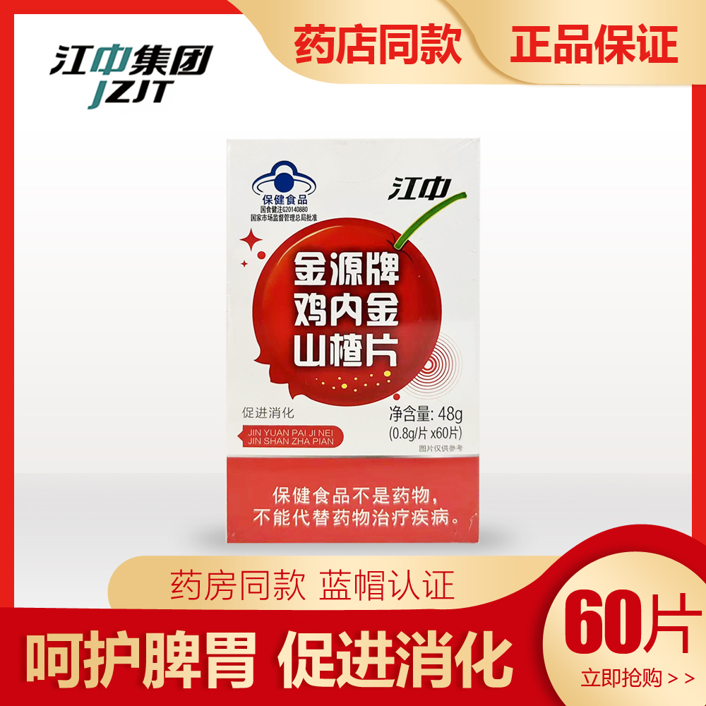 正品 江中金源牌鸡内金山楂片促进消化儿童青少年成人山楂片60片 保健食品/膳食营养补充食品 其他膳食营养补充剂 原图主图