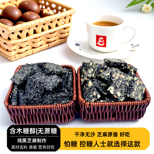 控糖正宗无蔗糖木糖醇黑芝麻片香脆老式酥糖花生芝麻零食传统食品 - 封面