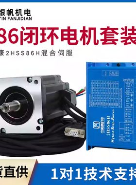 杰美康2HSS86H驱动器86-18118闭环步进电机8.5NM杰美康驱动器套装