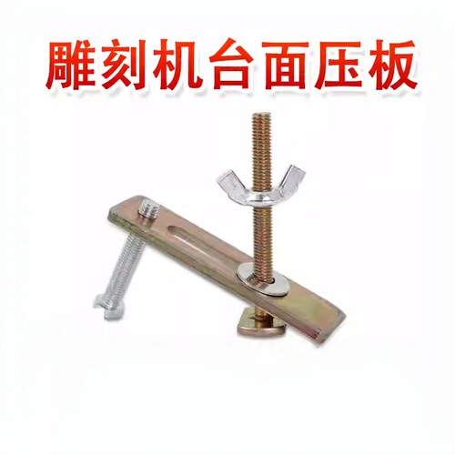 雕刻机通用压板夹具调弓形压板
