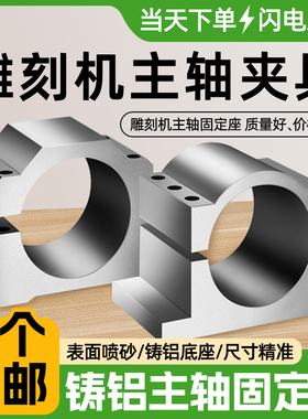 银帆雕刻机主轴电机夹具电主轴固定座65/80/85/100/125主轴抱座