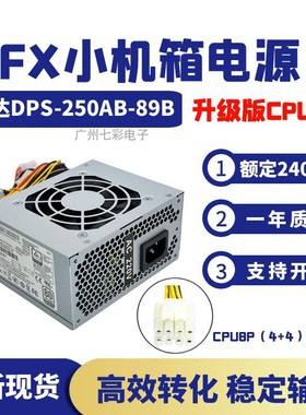 适用SFX小电源台达DPS250AB HK300-41GP CPU8P matx ITX静音250W