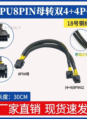 主板CPU8pin供电线 电源8P转接线 30CM 转接线8pin转双8p4+4 包网