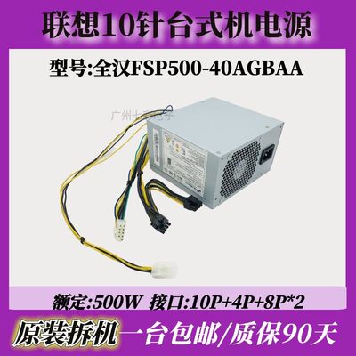 联想10针电源FSP500-40A带双显卡