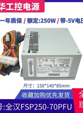 全汉研华工控机FSP250-70PFU电源 带-5V供电FSP250/300-60ATV(PF)