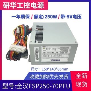 全汉研华工控机FSP250-70PFL电源 带-5V供电FSP250/300-60ATV(PF)