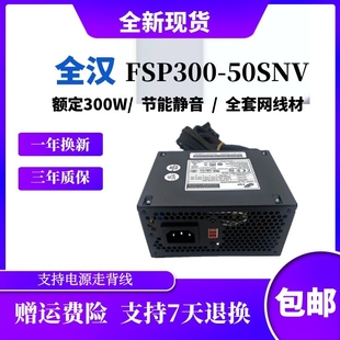 50SNV台式 全汉SFX额定300WFSP300 机 迷你ITX 小机箱电源支持110V