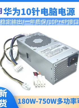 华为台式机10针电源B520 B515 B530 B730TFX小机箱PAC300D1205-C
