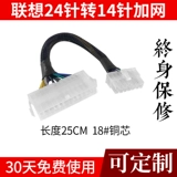 Специальная материнская плата Lenovo, 24-контактная на 14-контактная, 12P, 24P на 10P, 24P на 12P и другие адаптеры шнура питания