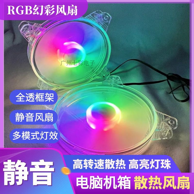 12CM电脑机箱风扇4pRGB炫彩变色