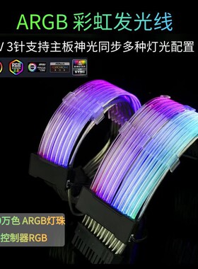 主板24Pin霓彩线 发光线DIY电源线ARGB 5V3针神光同步显卡8发光线