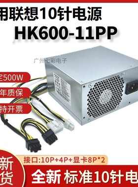 适用 联想10针500W电源 HK600-11PP PA-3751-1 HK850-53PP PCK010