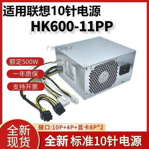 适用联想10针500W电源HK600-11PP