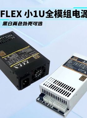 包邮全新亿核250W-850W全模组 黑色/白色小1U 静音电源 ITX机箱