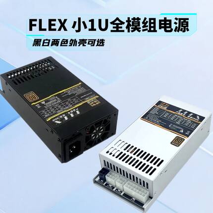 包邮全新亿核250W-850W全模组 黑色/白色小1U 静音电源 ITX机箱