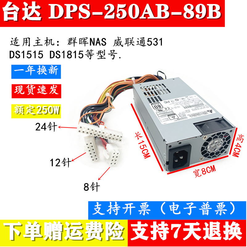 新台达小1U电源威联通531 DPS-250AB-4489B 具装书画图书无线门磁