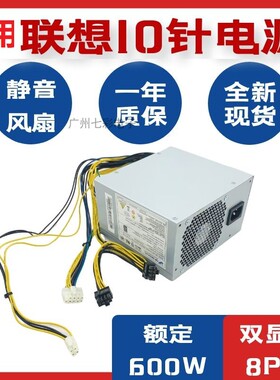 适用 联想10针电源750W FSP600-60 PA-3311 FSP500-20 HK600-11P