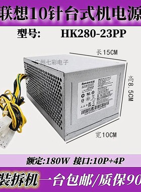 适用 联想10针电源 HK280-23PP PA-2181-1 PCE027 PCE028电源180W