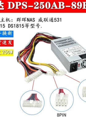 群晖1815全新DS1515+威联通531 NAS网络存储器电源DPS-250AB-44B