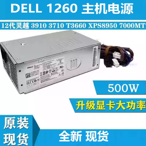 适用戴尔DELL BQT  ECT QCM  QCT QBT  QBM1250  QVT1260电源500W