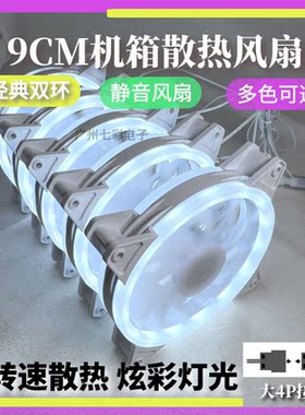 9CM纯白色机箱风扇白色双光圈