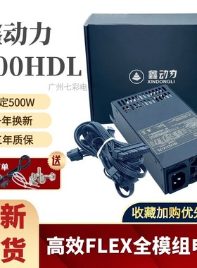 全新全模组小1U电源500W/600W/500W FLEX  NAS 小机箱台式机 静音