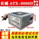 适用长城电源ATX 机箱 300SD静音大师额定250W静音电脑电源台式