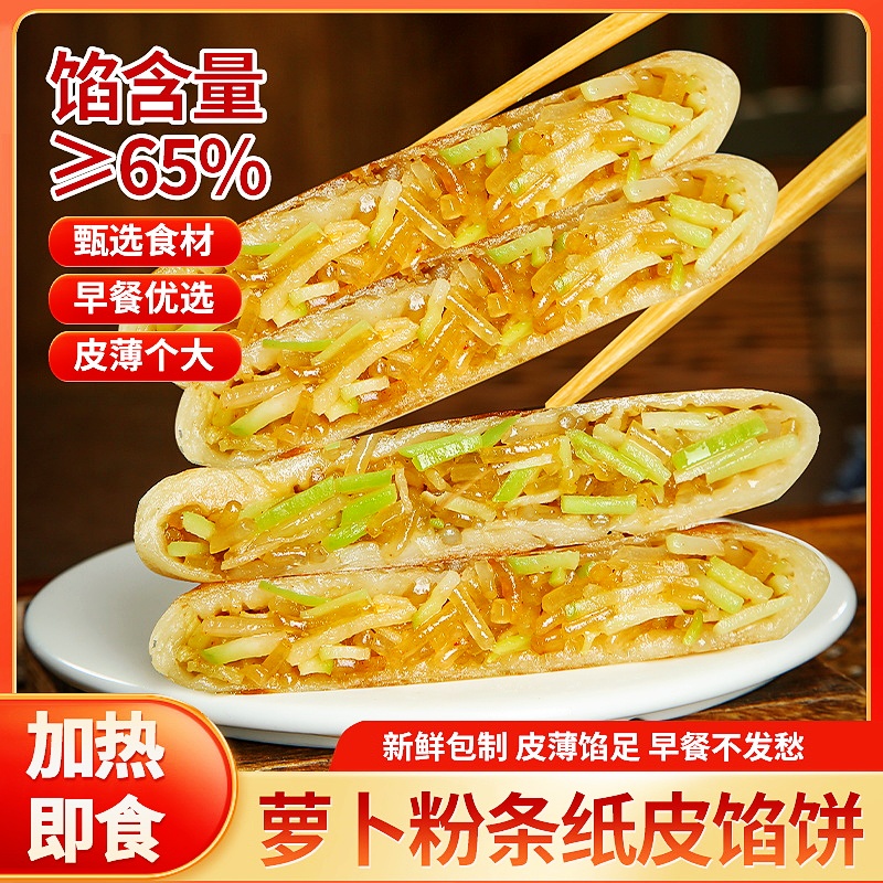 萝卜粉条薄皮馅饼加热即食早餐半成品早餐食材萝卜丝饼煎饼宵夜