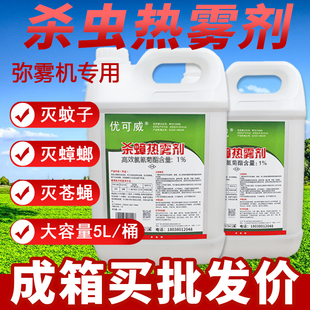 杀虫热雾剂户外驱灭蚊子苍蝇蟑螂药弥雾机专用油下水道消杀烟雾剂