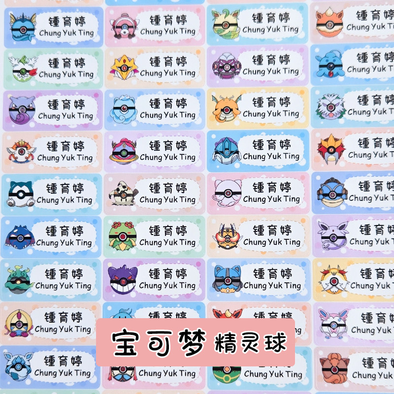 客制姓名贴精灵可梦名字贴幼儿园小学名字贴防水不掉色文具水杯贴