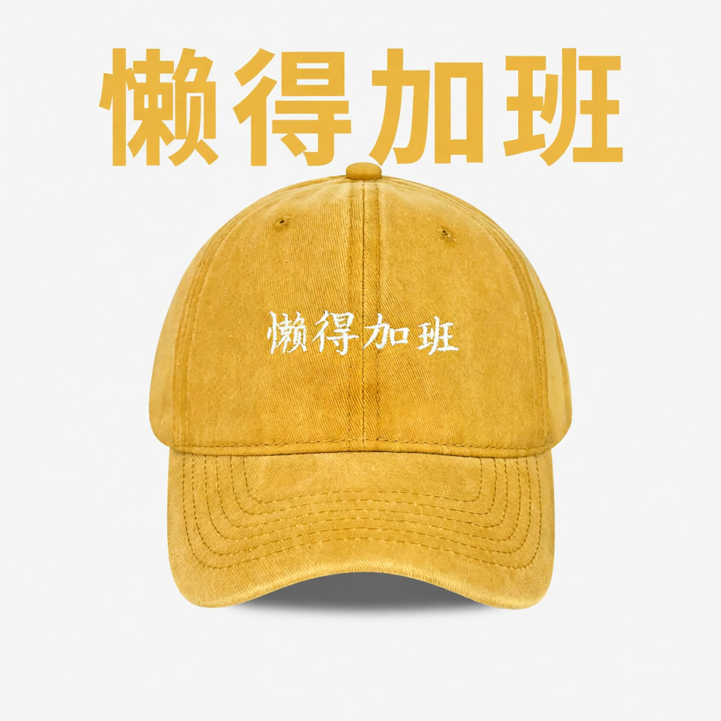 懒得加班新款刺绣水洗鸭舌帽子女